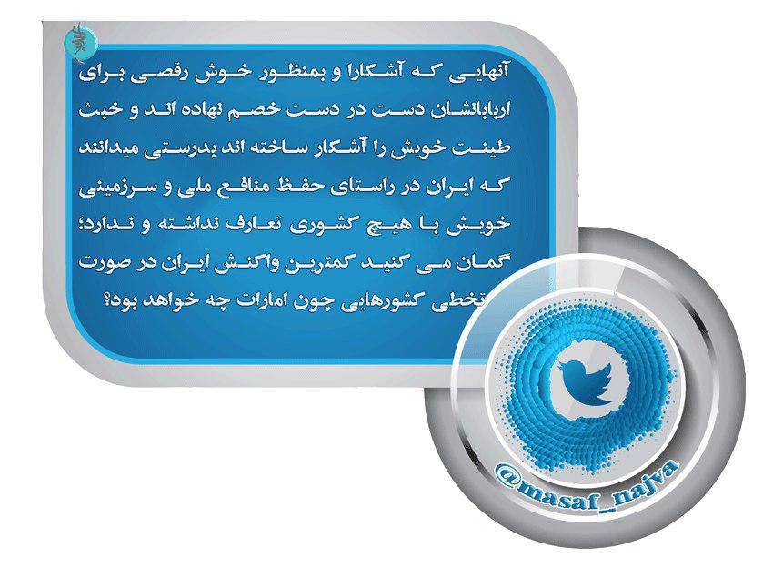 توئیت نجوا در خصوص تبعات ناشی از تخطی احتمالی کشورهایی چون امارات در قبال ایران